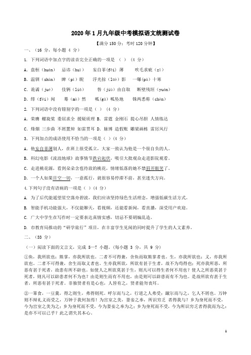 2020年1月九年级中考模拟语文统测试卷附答案详析
