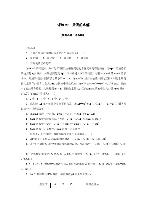 2021高考化学一轮复习课练27盐类的水解含解析