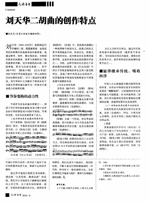 刘天华二胡曲的创作特点