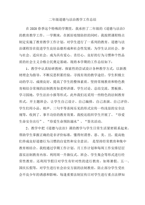二年级道德与法治下册教学工作总结