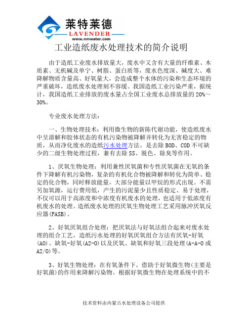 工业造纸废水处理技术的简介说明