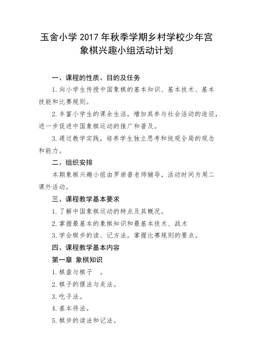 象棋兴趣小组活动计划