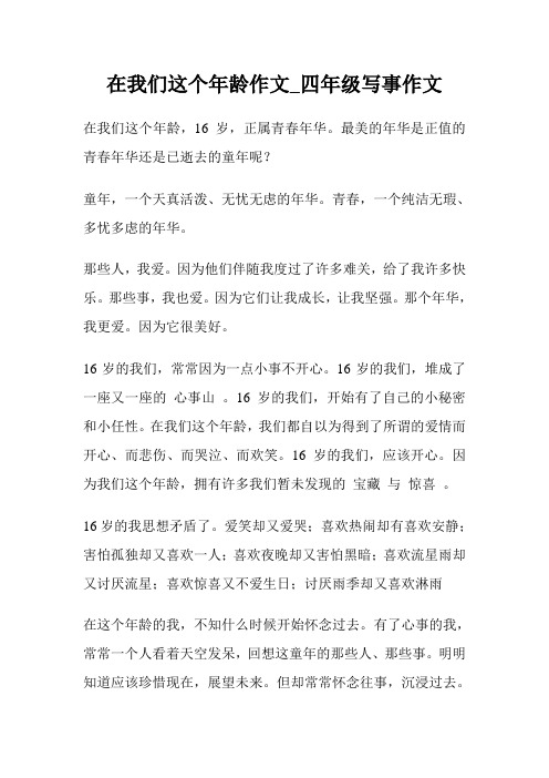 在我们这个年龄作文400字_四年级写事作