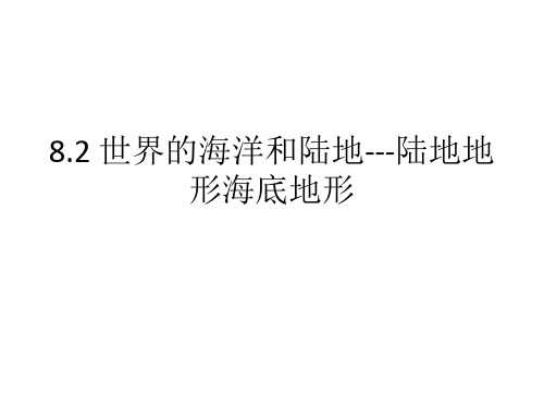 世界的海洋和陆地---陆地地形海底地形高二人教版区域地理