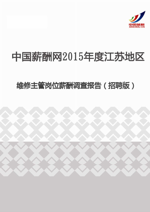2015年度江苏地区维修主管岗位薪酬调查报告(招聘版)
