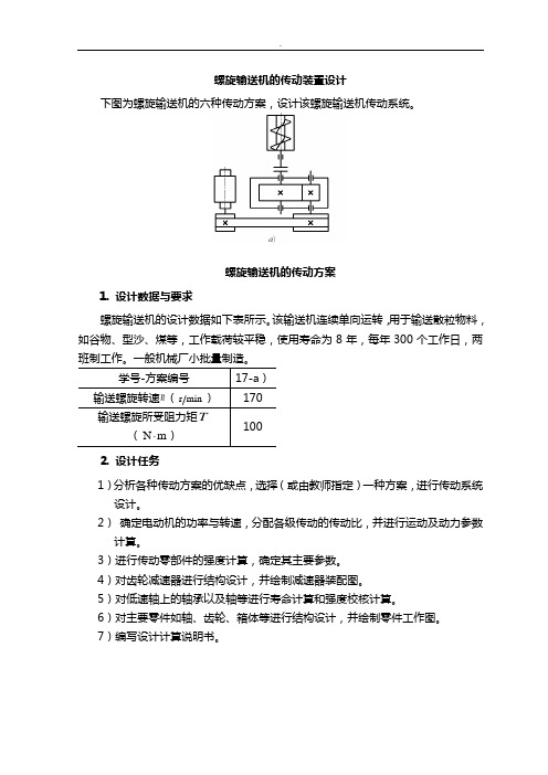 螺旋输送机的传动装置设计方案