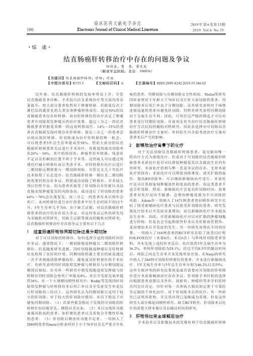 结直肠癌肝转移治疗中存在的问题及争议