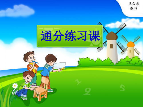 第17课时：通分练习课