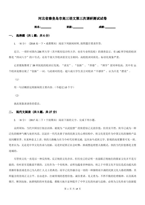 河北省秦皇岛市高三语文第三次调研测试试卷