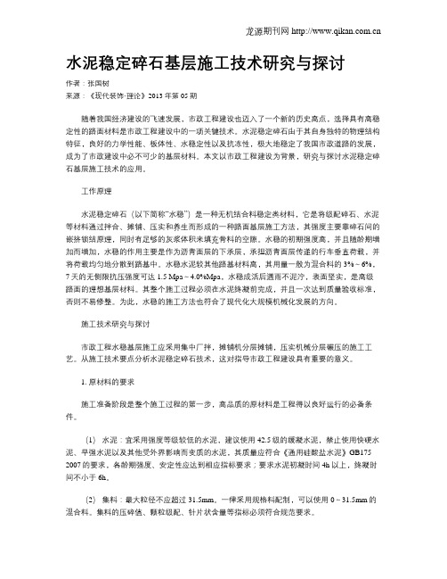 水泥稳定碎石基层施工技术研究与探讨