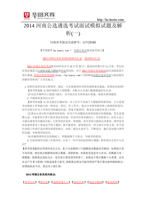 2014河南公选遴选考试面试模拟试题及解析(一)