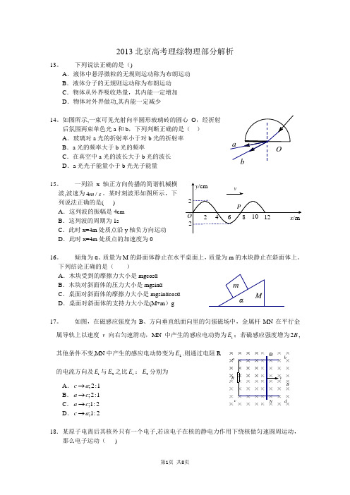 2013北京高考理综物理部分试题及答案