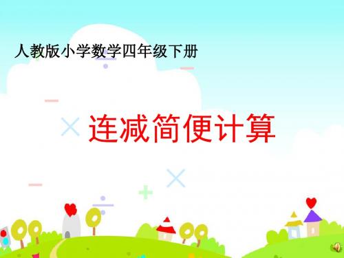 人教版小学数学四年级下册《连减的简便计算》课件