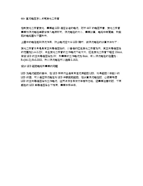 46v直流电压怎么点亮发光二极管