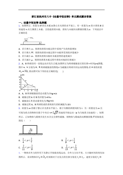 浙江省杭州市八中《动量守恒定律》单元测试题含答案