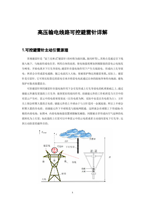 高压输电线路可控避雷针详解