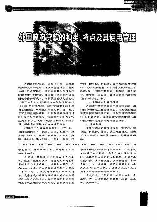 外国政府贷款的种类、特点及其使用管理