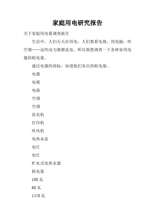 家庭用电研究报告