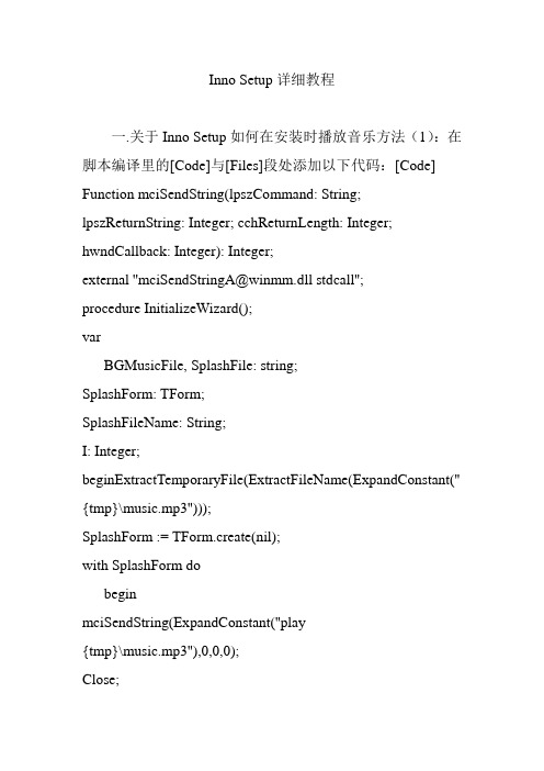 Inno Setup详细教程