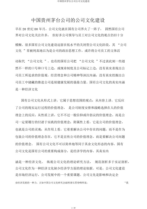 中国贵州茅台集团企业文化建设