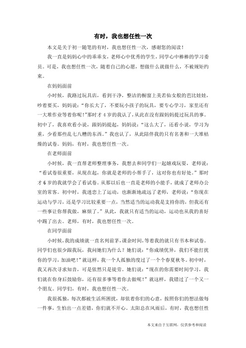有时,我也想任性一次_初一随笔