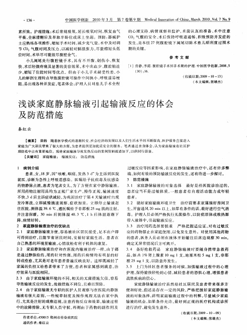 浅谈家庭静脉输液引起输液反应的体会及防范措施