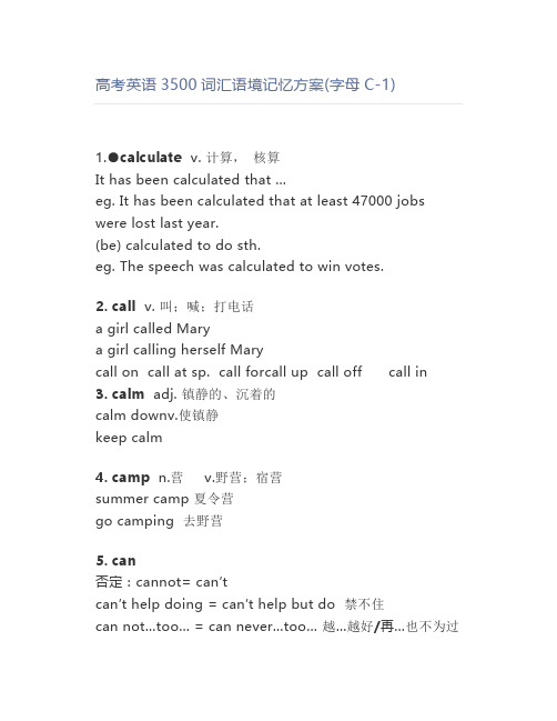 高考英语3500词汇语境记忆方案(字母C-1)