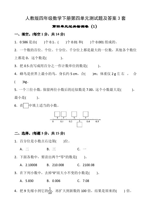 人教版四年级数学下册第四单元达标测试题3套