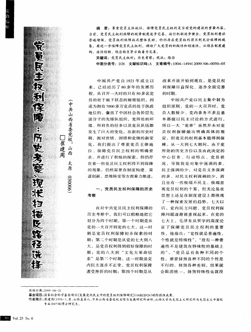 党员民主权利保障：历史考察、现状扫描及路径选择