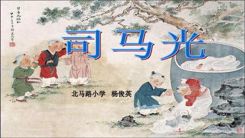 (精选课件)部编版三年级上册文言文《司马光》