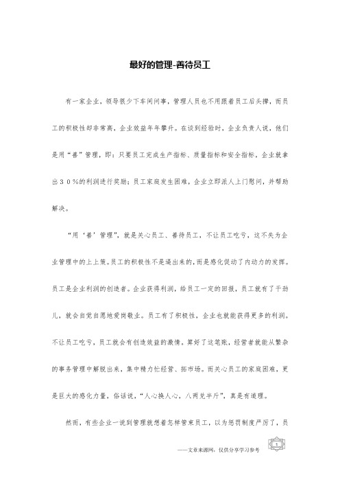 最好的管理-善待员工