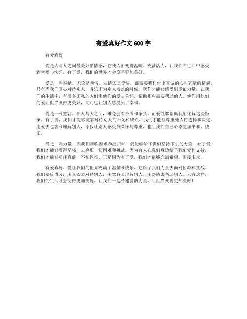 有爱真好作文600字