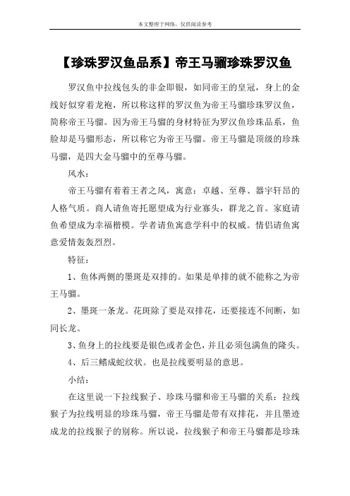 【珍珠罗汉鱼品系】帝王马骝珍珠罗汉鱼
