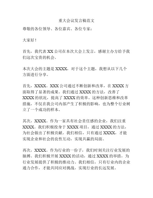 重大会议发言稿范文