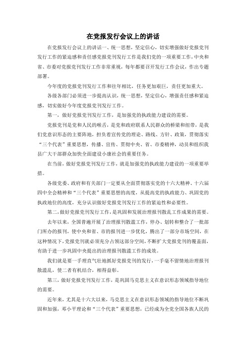 最新-在党报发行会议上的讲话 精品 (3)