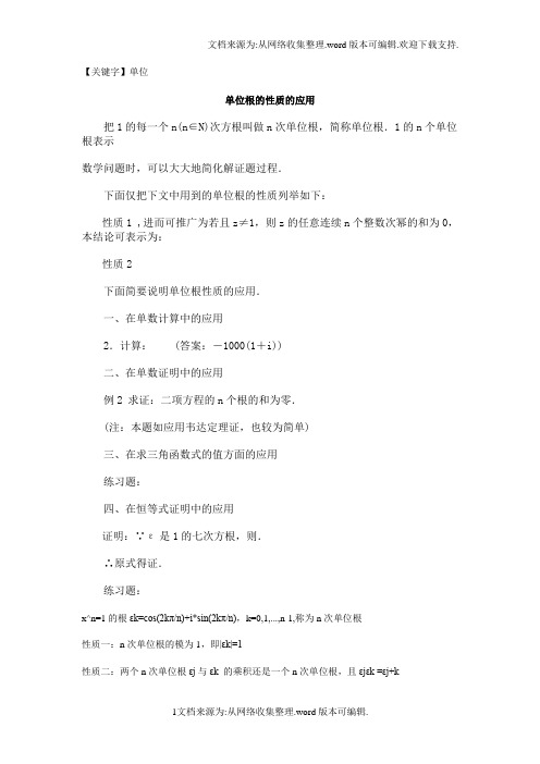 【单位】单位根的性质的应用