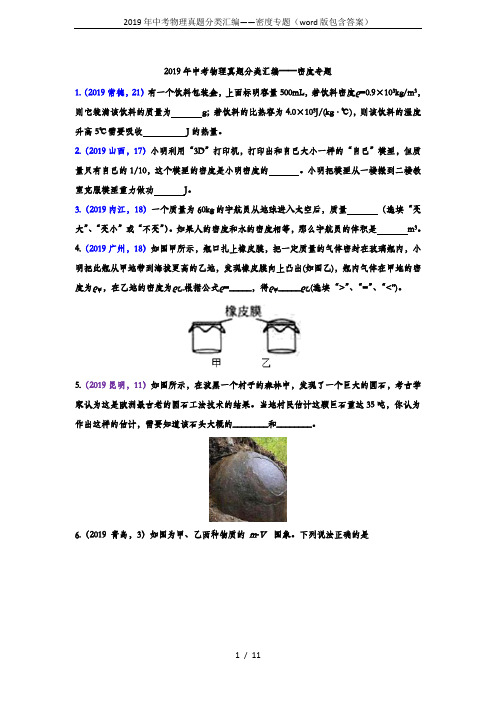 2019年中考物理真题分类汇编——密度专题(word版包含答案)