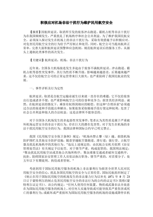 积极应对机场非法干扰行为维护民用航空安全