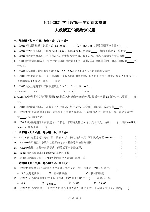 最新人教版五年级上学期数学《期末测试题》附答案