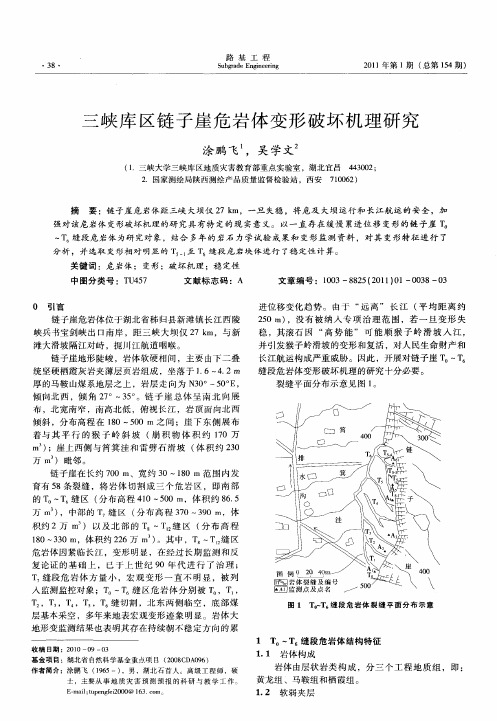 三峡库区链子崖危岩体变形破坏机理研究