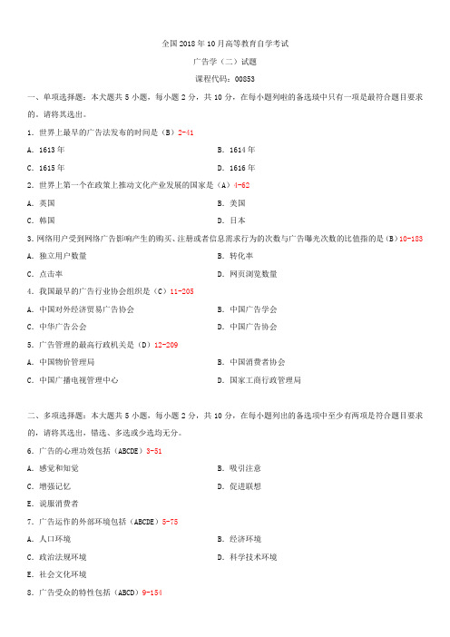 全国2018年10月自学考试00853广告学(二)试题答案