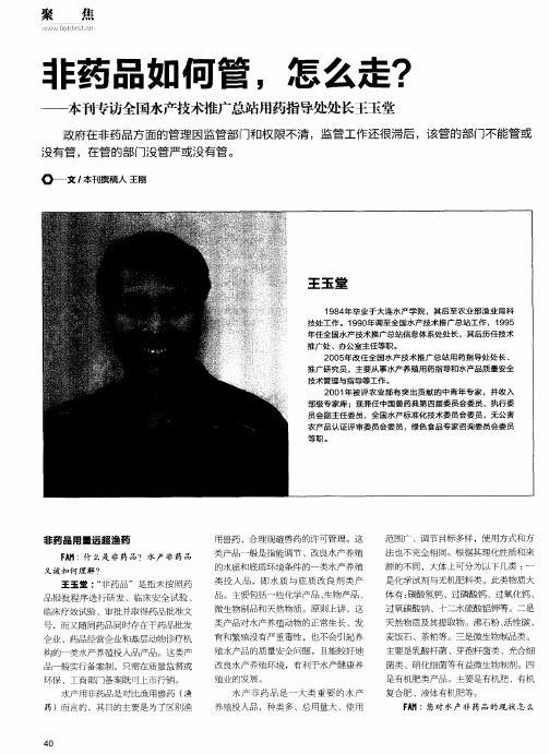 非药品如何管,怎么走？——本刊专访全国水产技术推广总站用药指导处处长王玉堂
