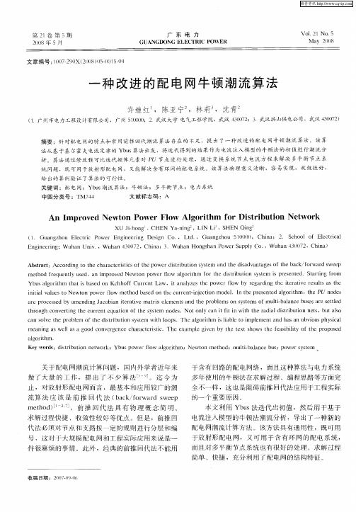 一种改进的配电网牛顿潮流算法