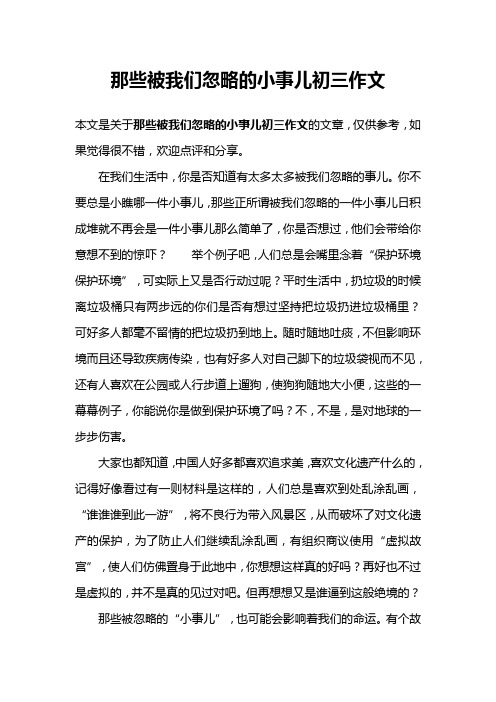 那些被我们忽略的小事儿初三作文
