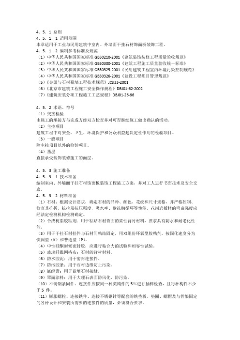 墙面干挂石材施工工艺标准