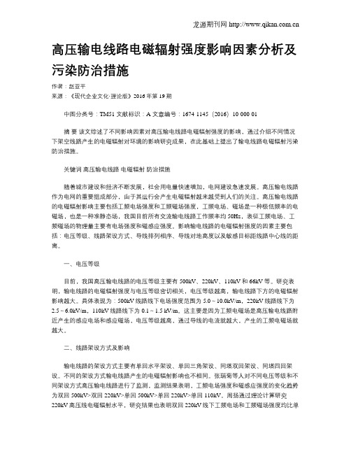 高压输电线路电磁辐射强度影响因素分析及污染防治措施