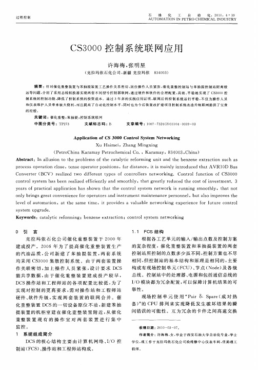 CS3000控制系统联网应用