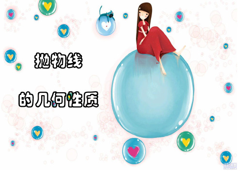 抛物线的几何性质PPT课件