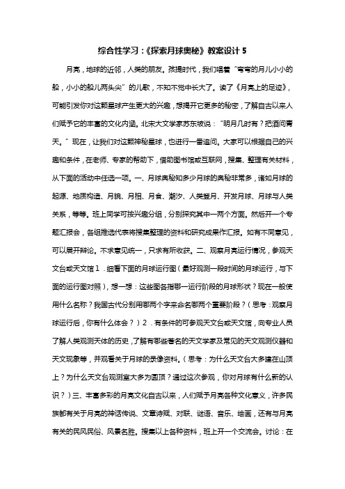 综合性学习：《探索月球奥秘》教案设计5