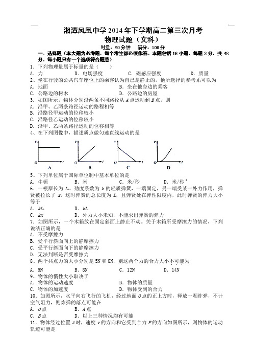 湖南省湘潭凤凰中学高二上学期第三次月考物理(文)试题(无答案)